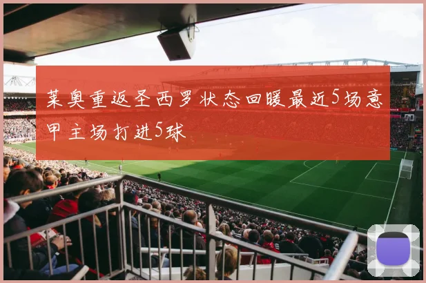 莱奥重返圣西罗状态回暖最近5场意甲主场打进5球