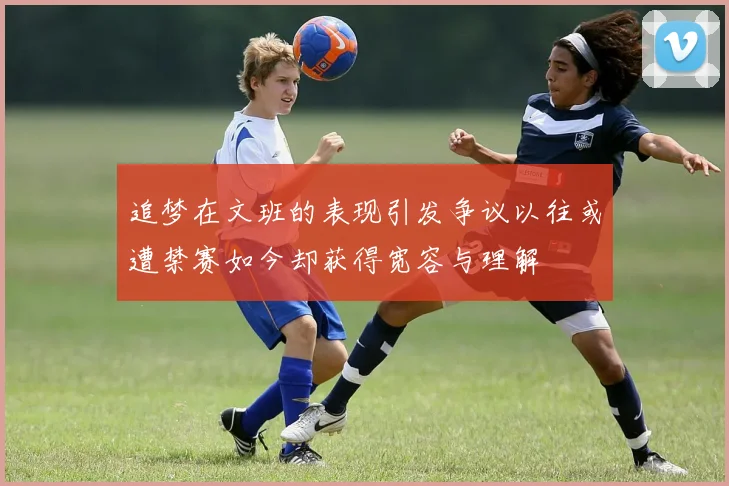 追梦在文班的表现引发争议以往或遭禁赛如今却获得宽容与理解