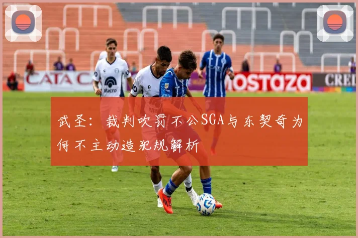 武圣：裁判吹罚不公SGA与东契奇为何不主动造犯规解析